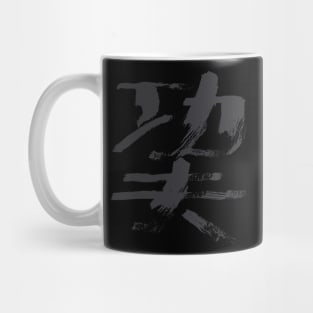 Kungfu ( Chinese letters) INK Kanji Mug